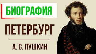 А Пушкин Петербургский период Кратко самое главное [upl. by Wagstaff]