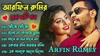 Best Of Arfin Rumey  Arfin Rumey Bangla New Song  Bangla Songs tmusicgroup song viral [upl. by Marlow350]