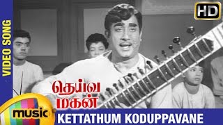 Deiva Magan Tamil Movie Songs HD  Kettathum Koduppavane Video Song  Sivaji Ganesan  Jayalalitha [upl. by Greerson]