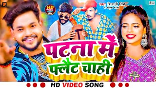 Video  पटना में दू दू गो फ्लैट चाही  Ankush Raja Shivani Singh patna me du du go flat [upl. by Brock]