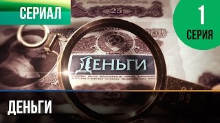 ▶️ Деньги 1 серия  Смотреть Деньги онлайн [upl. by Saddler]