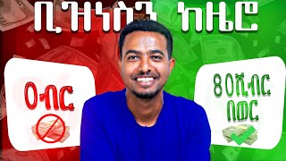 ከ0 ተነስቶ አትራፊ ቢዝነስ ለመጀመር 3 Steps  Start Business in Ethiopia [upl. by Oryaj]