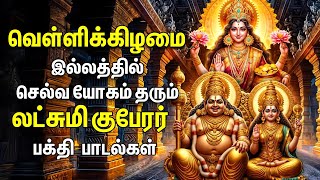 FRIDAY SPL SONGS  Lakshmi Kuberar Bakthi Padalgal  Lakshmi Kuberar Devotional Songs [upl. by Fianna]