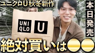 【ユニクロU新作】売り切れる前に急いで本日発売のUNIQLOの神作がヤバい uniqlou uniqlo [upl. by Melony]