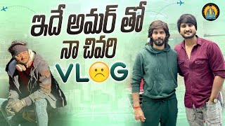 ఇదే అమర్ తో నా చివరి VLOG😔  Lollas World [upl. by Weider]