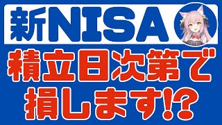 【新NISA】投資信託の積立設定日に最適解なんてあるの？損するって本当？正直いつでもよくない？【インデックス投資】 [upl. by Airda205]