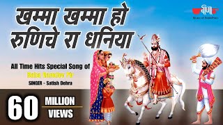 Khamma Khamma Ho Dhaniya  खम्मा खम्मा हो धनिया  New Baba Ramdev Ji Bhajans  Baba Ramdevji Song [upl. by Fronniah]