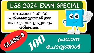 നവംബർ 2 ന് പരീക്ഷയുള്ളവർ ഉറപ്പായും കാണുക LGS Exam 2024 Sure Shot Questions  LGS EXAM MALAYALAM [upl. by Huxley]