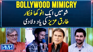 Mimicry artist recalls Tariq Azizs memory  Hasna Mana Hai  Tabish Hashmi  Geo News [upl. by Wystand]