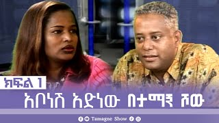 TamagneShow with Abonesh Adenew Part 1  ታማኝ ሾው ከአቦነሽ አድነው ጋር ክፍል 1  Tamagne Show [upl. by Sokil415]