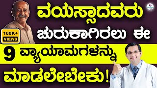 9 Amazing Exercises to Keep Elders Sharp amp Active  ವಯಸ್ಸಾದವರು ಚುರುಕಾಗಿರಲು ಈ 9 ವ್ಯಾಯಾಮಗಳನ್ನು ಮಾಡಿ [upl. by Libna]