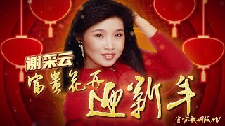 謝采妘『富貴花開迎新年』 官方歌詞版MV  Official Lyric Video 2025新年歌 [upl. by Buffo]