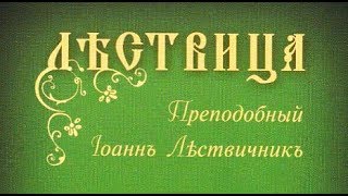 «ЛЕСТВИЦА» Преподобный Иоанн Лествичник Аудиокнига Часть 1 [upl. by Gabel844]