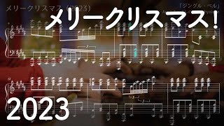 メリークリスマス！（2023） 楽譜にしてみた [upl. by Tracey]