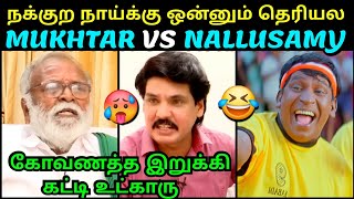 நக்குற நாய்க்கு ஒன்னும் தெரியல 🥵  MUKHTAR VS NALLUSAMY LATEST INTERVIEW  BJP TROLL  TROLLTUBE [upl. by Tenaej224]