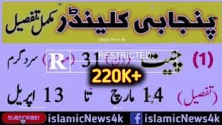 Punjabi calendar desi mahino ke naam tafseel ke sath  دیسی مہینوں کی مکمل تفصیل  Islamic News 4k [upl. by Lynden]