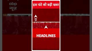 Headlines इस वक्त की बड़ी खबरें  Gautam Adani  Exit Poll 2024  ABP Shorts [upl. by Perreault]