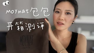 Moynat 包包开箱和测评 Moynat Gabrielle 大小容量 上身效果 背法 [upl. by Lonne]