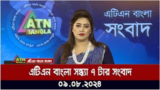 এটিএন বাংলার সন্ধ্যা ৭ টার সংবাদ  ০৯০৮২০২৪ । Bangla Khobor  Ajker News [upl. by Stevana]