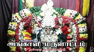 அங்காளம்மன் வர்ணிப்பு Angalamman Varnippu  அங்காள ரூபம் கொண்டு Angala Roopam Kondu [upl. by Papagena]