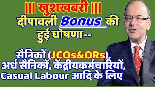 खुशखबरी दीपावली Bonus की हुई घोषणा सैनिकों JCOsampORs अर्ध सैनिकों केंद्रीयकर्मचारियों के लिए [upl. by Ydisac]