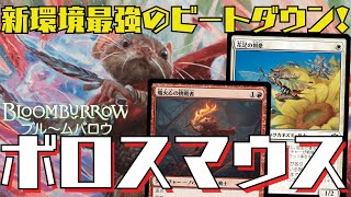 【MTGアリーナ：スタン】雄姿のシナジーで一気にライフを削り切る！ボロスマウス！ [upl. by Katharine971]