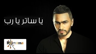 تامر حسني  يا ساتر يارب  Tamer Hosny  Ya Sater Ya Rab [upl. by Oira]