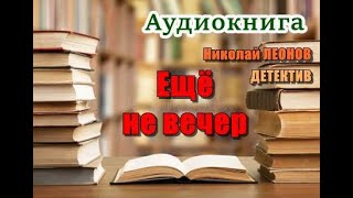 Аудиокнига «Ещё не вечер» Детектив [upl. by Mhoj]