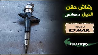 Isuzu D Max common rail injector  رشاش دمكس حقن الديزل [upl. by Airotnes]