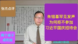 揭秘！朱镕基为何拒绝出席国庆招待会？ [upl. by Kampmeier]