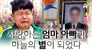 어리다고 슬픔을 안 느끼지 않아요 어린 자식들 곁 떠나고 하늘의 별이 된 엄마와 아빠  금쪽같은내새끼 금쪽이 [upl. by Bilow]