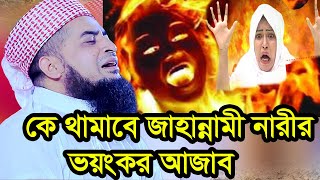 কে থামাবে জাহান্নামী নারীর ভয়ংকর আজাব মা মাগো ওমা ইলিয়াছুর রহমান জিহাদী ওয়াজ [upl. by Niltyak203]