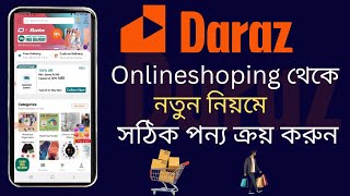 Daraz থেকে কিভাবে পণ্য কিনবো 2024  দারাজে কিভাবে অর্ডার করতে হয়  Daraz theke kivabe order korbo [upl. by Sillyrama564]