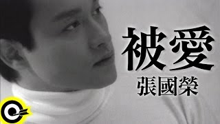 張國榮 Leslie Cheung【被愛 To be loved】Official Music Video [upl. by Norven]