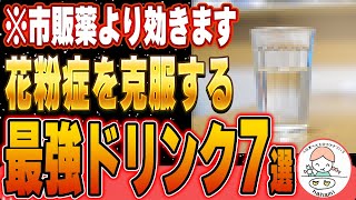 【花粉対策】市販薬の何倍も効果あり花粉症を抑える最強ドリンク７選と花粉症の悪化に繋がる食べ物について [upl. by Attenal]