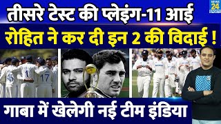 Ind Vs Aus BGT के तीसरे Test की Playing11 आई Team India में Rohit के 2 बदलाव तय Gabba  Brisbane [upl. by Friedman]