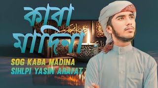 quotকাবা মাদিনাquotভালো লাগা থেকে গাওয়া Hafej Yasin Arafat Farhan Abid Tawsin [upl. by Leibrag]