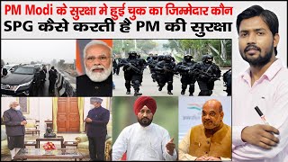 PM Modi Security Breach  SPG  PM Modi Punjab Visit [upl. by Minda411]