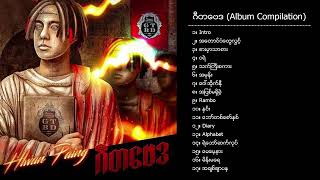 လွှမ်းပိုင်  ဂီတဗေဒ Album Compilation [upl. by Joella944]