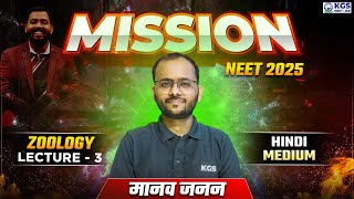 Mission NEET 2025  मानव जनन  Zoology by Sapiens Sir  Day 3  Free Class for NEET  KGS NEET Hindi [upl. by Tsirc]