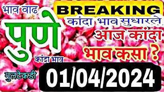 पुणे जिल्हा कांदा भाव वाढलेkanda bajar bhav today live kanda market report Pune kanda bajar bhav [upl. by Ayin]