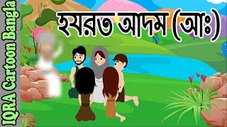 হযরত আদম আঃ  নবীদের জীবনী  নবীদের কাহিনী  ইসলামিক কার্টুন  Prophet stories Bangla  EP 01 [upl. by Jarred]