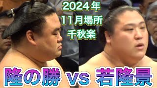 若隆景 vs 隆の勝【大相撲令和6年11月場所】千秋楽 20241124 九州場所［臨場感ズーム］NOV 2024 FINAL DAY WAKATAKAKAGE vs TAKANOSHO [upl. by Hoem89]