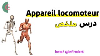 درس Lappareil locomoteur الجهاز الحركي لطلبة شبه الطبي بشرح رائع و ملخص بالعربية و الفرنسية 💊 [upl. by Edana930]