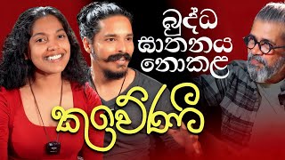 බුද්ධ ඝාතනය නොකළ කුවේණී  Upul Shantha Sannasgala [upl. by Ellerred]