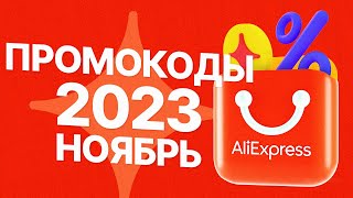 🔴 ПРОМОКОДЫ АлиЭкспресс НОЯБРЬ 2023 [upl. by Benil]