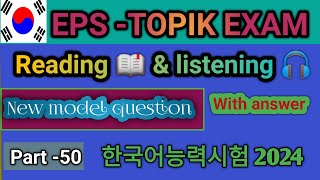 EPS TOPIK EXAM TEST 2024  SHIPBUILDING Eps topik New model question reading amp listening 2024 [upl. by Anitsej]