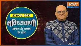 Aaj Ka Rashifal Shubh Muhurat  Today Bhavishyavani with Acharya Indu Prakash Nov 22 2023 [upl. by Elonore47]