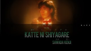 Sawada Kenji 沢田研二  Katte ni Shiyagare 勝手にしやがれ Lyric Video [upl. by Lindi]