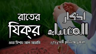 প্রতিদিন আমলের জন্য রাতের যিক্‌র┇ Evening Adhkar ┇Recited by Omar Hisham Al Arabi ┇ اذكار المساء [upl. by Tobey94]